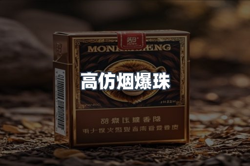 高仿烟爆珠